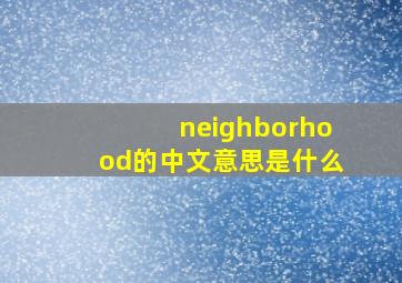 neighborhood的中文意思是什么