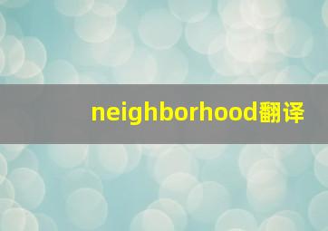 neighborhood翻译