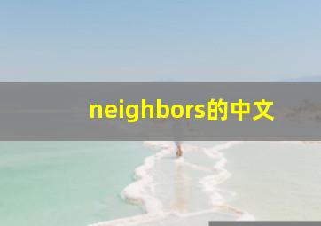 neighbors的中文