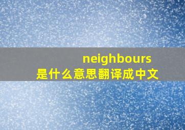 neighbours是什么意思翻译成中文