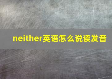 neither英语怎么说读发音