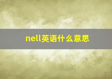 nell英语什么意思