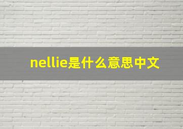 nellie是什么意思中文