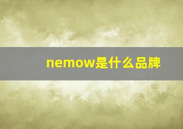 nemow是什么品牌