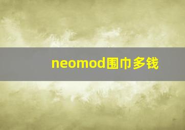 neomod围巾多钱