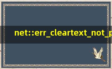 net::err_cleartext_not_permitted怎么解决