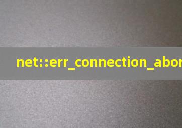 net::err_connection_aborted手机