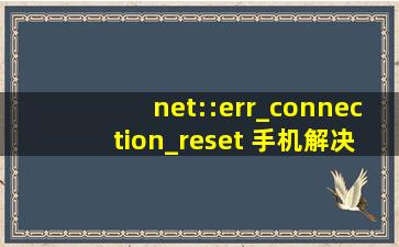 net::err_connection_reset 手机解决方案