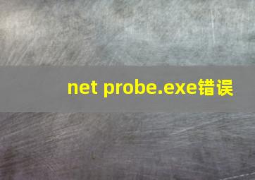 net probe.exe错误