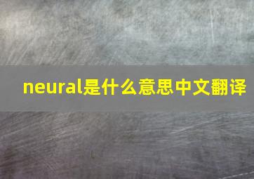 neural是什么意思中文翻译