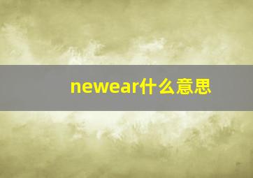 newear什么意思