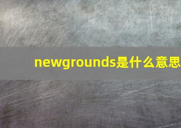 newgrounds是什么意思