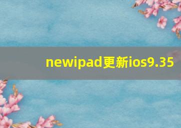 newipad更新ios9.35