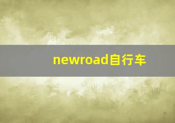 newroad自行车