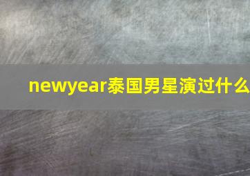 newyear泰国男星演过什么