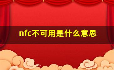 nfc不可用是什么意思