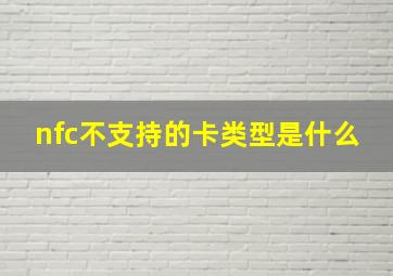 nfc不支持的卡类型是什么