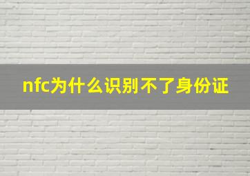 nfc为什么识别不了身份证