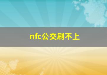 nfc公交刷不上