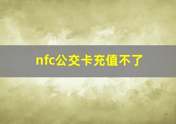 nfc公交卡充值不了