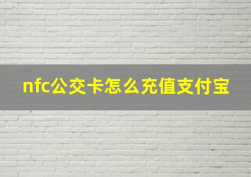 nfc公交卡怎么充值支付宝