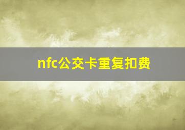 nfc公交卡重复扣费