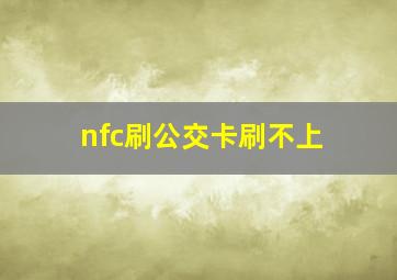 nfc刷公交卡刷不上