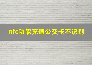 nfc功能充值公交卡不识别