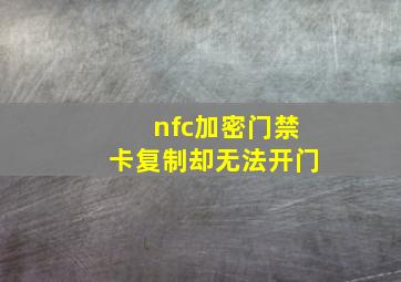 nfc加密门禁卡复制却无法开门