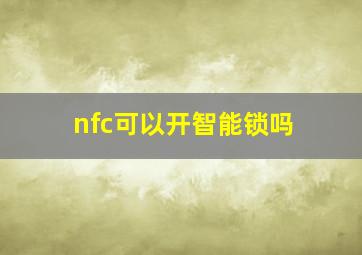 nfc可以开智能锁吗