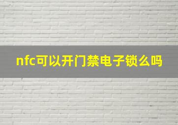 nfc可以开门禁电子锁么吗