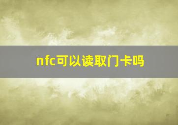 nfc可以读取门卡吗