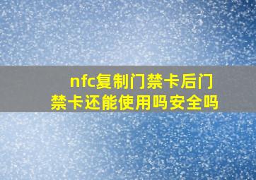 nfc复制门禁卡后门禁卡还能使用吗安全吗