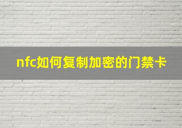 nfc如何复制加密的门禁卡