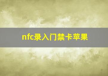 nfc录入门禁卡苹果