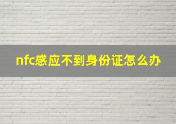 nfc感应不到身份证怎么办