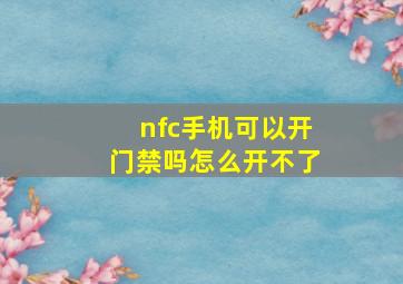 nfc手机可以开门禁吗怎么开不了