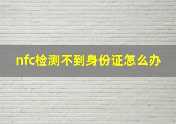 nfc检测不到身份证怎么办