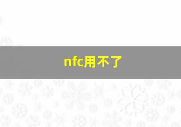 nfc用不了