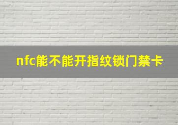 nfc能不能开指纹锁门禁卡