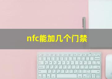 nfc能加几个门禁