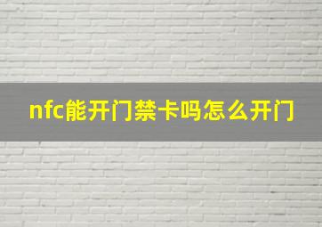 nfc能开门禁卡吗怎么开门