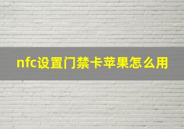 nfc设置门禁卡苹果怎么用