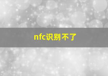 nfc识别不了