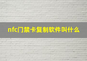 nfc门禁卡复制软件叫什么