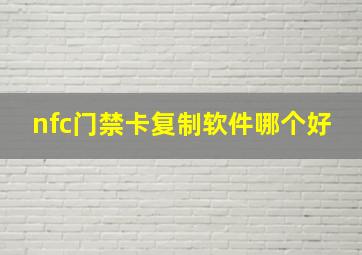 nfc门禁卡复制软件哪个好