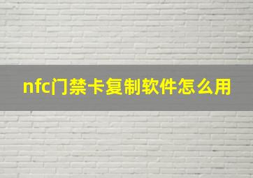 nfc门禁卡复制软件怎么用