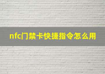 nfc门禁卡快捷指令怎么用