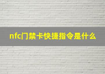 nfc门禁卡快捷指令是什么