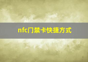 nfc门禁卡快捷方式